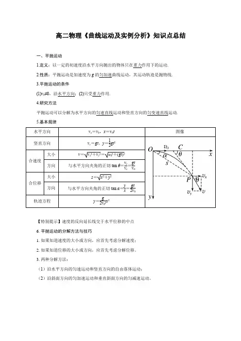 高二物理《曲线运动及实例分析》知识点总结
