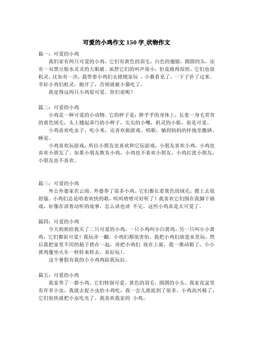 可爱的小鸡作文150字_状物作文_3