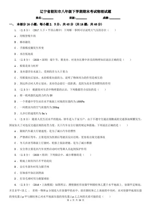 辽宁省朝阳市八年级下学期期末考试物理试题