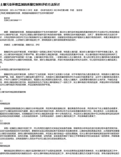 土壤污染环境监测的质量控制和评价方法探讨