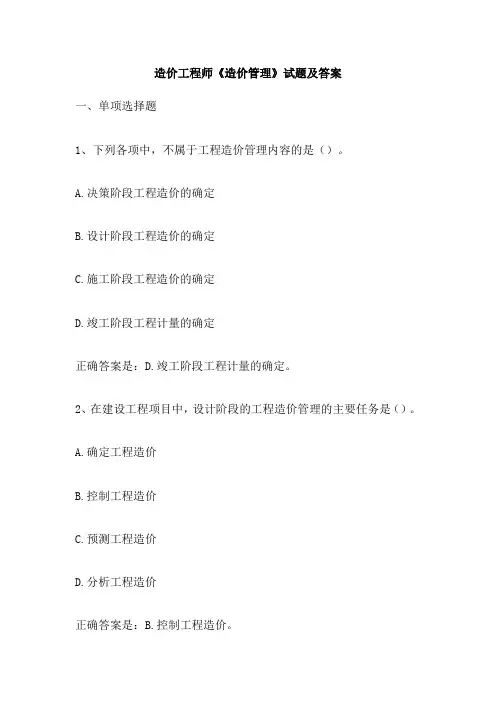 造价工程师《造价管理》试题及答案
