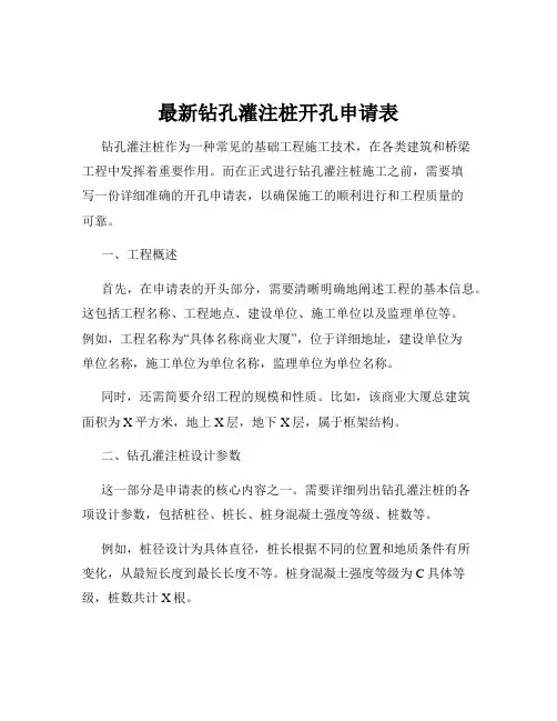 最新钻孔灌注桩开孔申请表