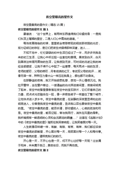 夜空里最亮的星作文（精选15篇）