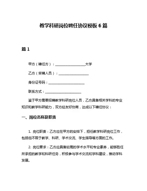 教学科研岗位聘任协议模板6篇