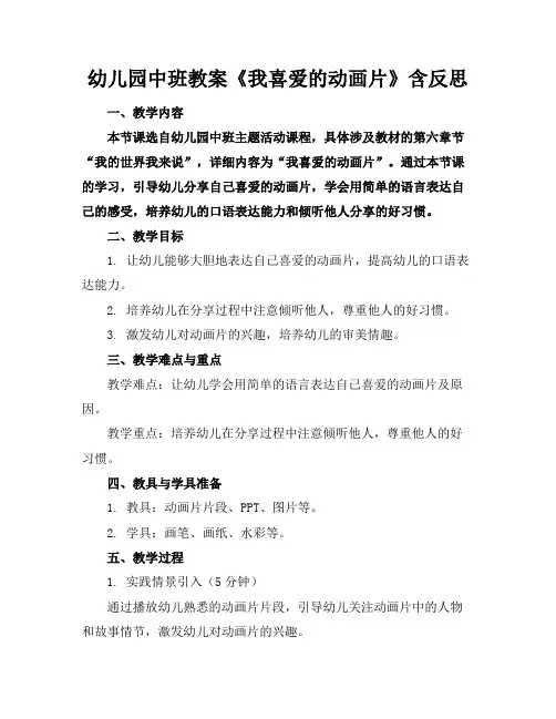 幼儿园中班教案《我喜爱的动画片》含反思