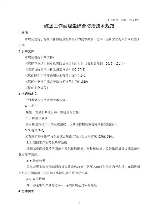 综掘工作面综合防尘技术规范