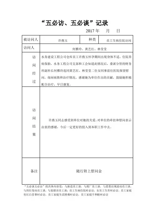 五必访,五必谈——员工生病住院访问