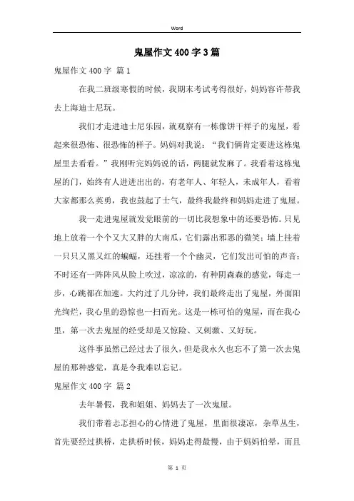 鬼屋作文400字3篇