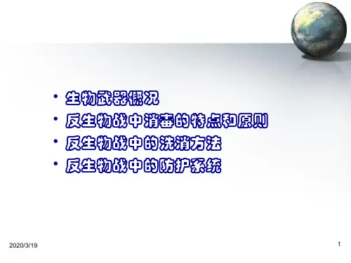 生物武器与消毒防护