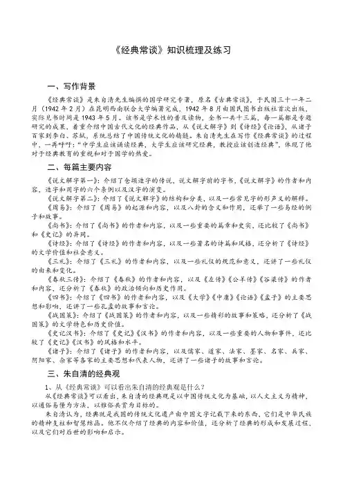部编版语文八年级下册名著导读《经典常谈》知识梳理及练习