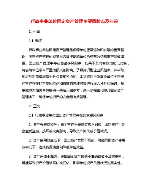 行政事业单位固定资产管理主要风险点及对策