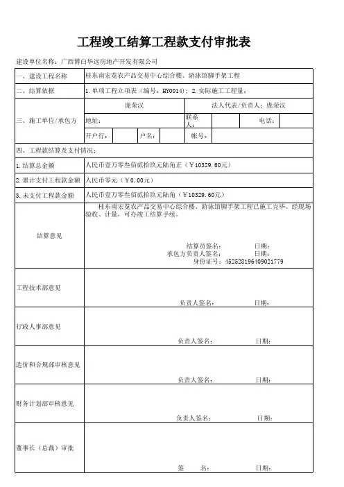 工程竣工结算工程款支付审批表1