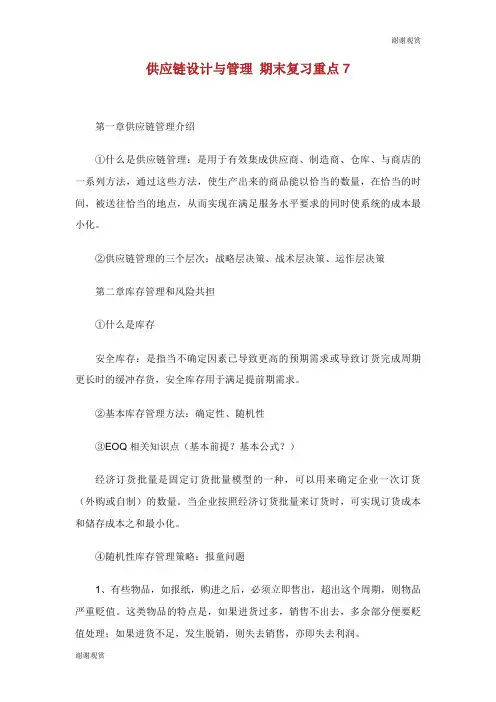 供应链设计与管理期末复习重点.doc