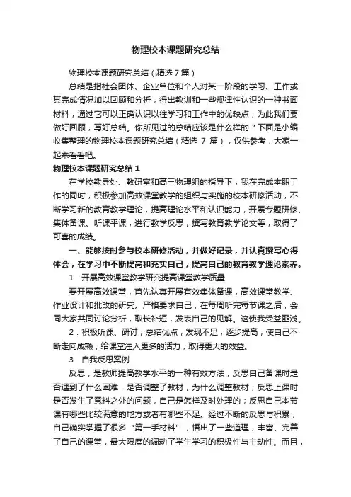 物理校本课题研究总结（精选7篇）