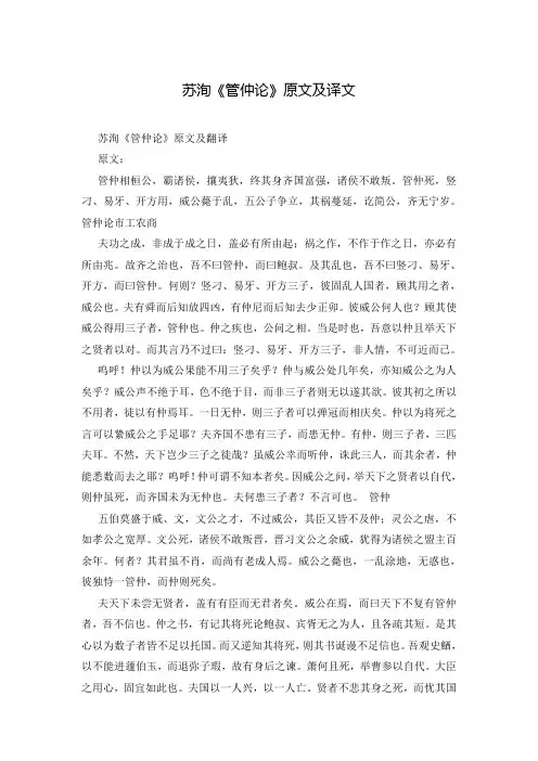 苏洵《管仲论》原文及译文