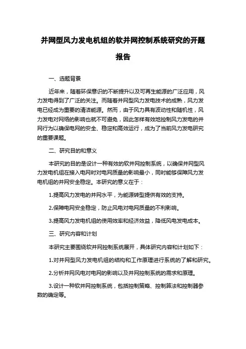 并网型风力发电机组的软并网控制系统研究的开题报告
