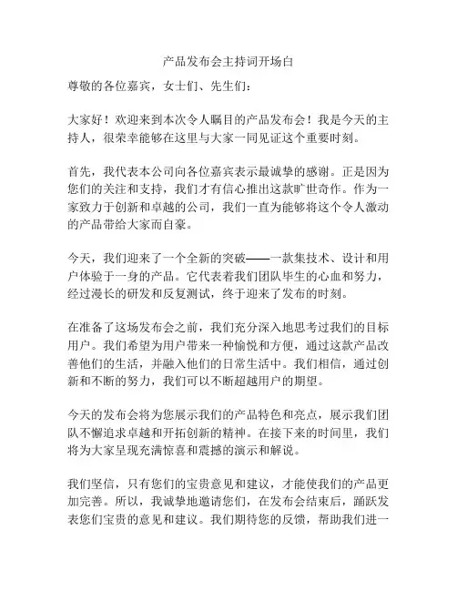 产品发布会主持词开场白