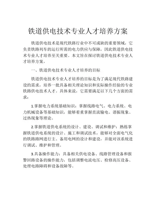 铁道供电技术专业人才培养方案