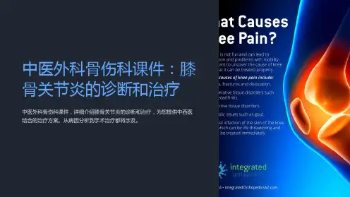 “中医外科骨伤科课件：膝骨关节炎的诊断和治疗”