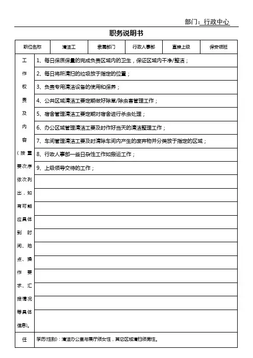 清洁工职务说明书