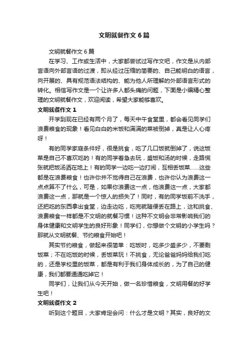 文明就餐作文6篇