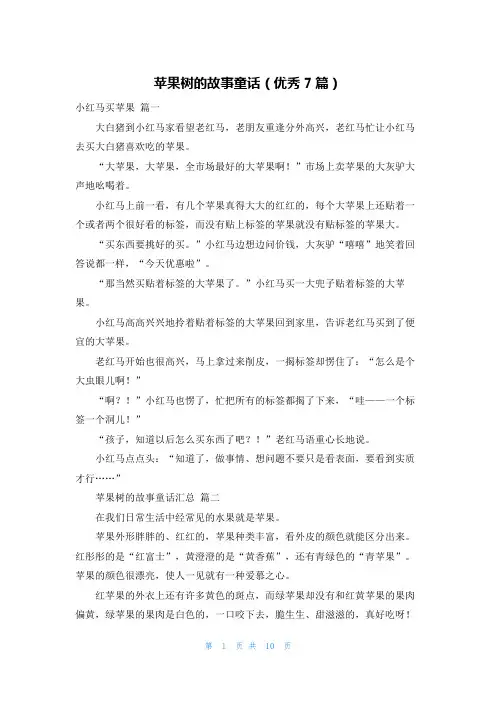 苹果树的故事童话(优秀7篇)