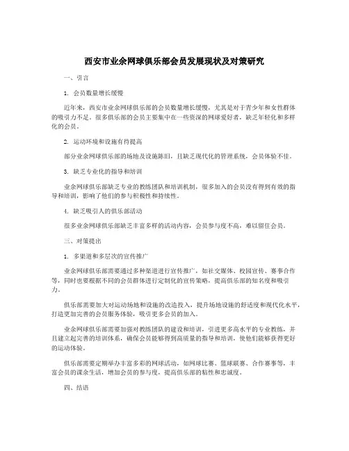 西安市业余网球俱乐部会员发展现状及对策研究