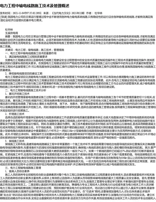 电力工程中输电线路施工技术及管理概述