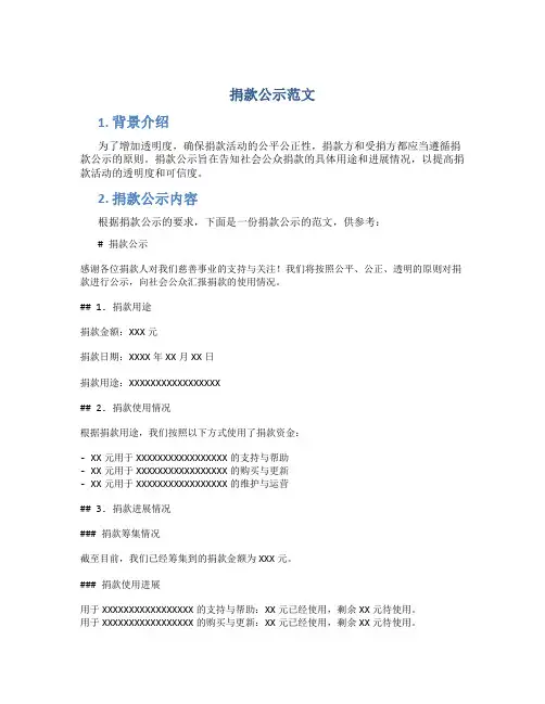 捐款公示范文
