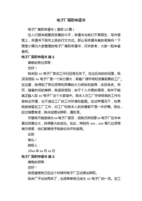 电子厂离职申请书（通用10篇）