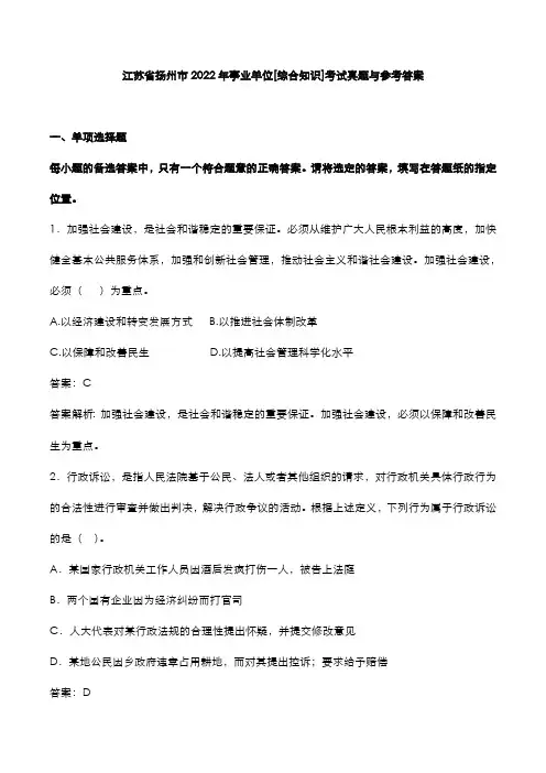 江苏省扬州市2022年事业单位[综合知识]考试真题与参考答案