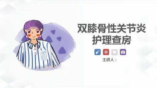双膝骨性关节炎护理诊断及措施ppt可编辑全文