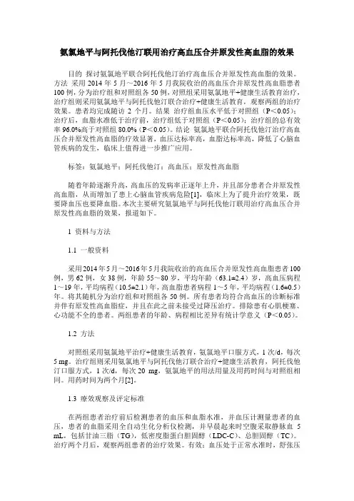 氨氯地平与阿托伐他汀联用治疗高血压合并原发性高血脂的效果