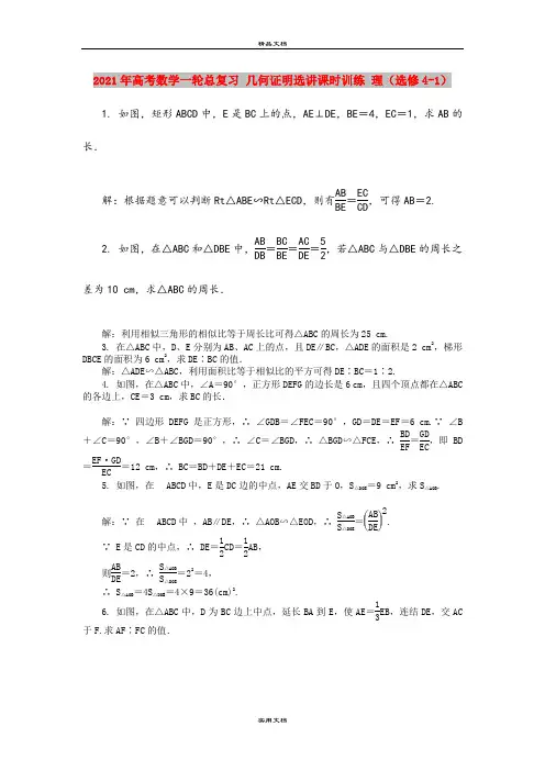 2021年高考数学一轮总复习 几何证明选讲课时训练 理(选修4-1)