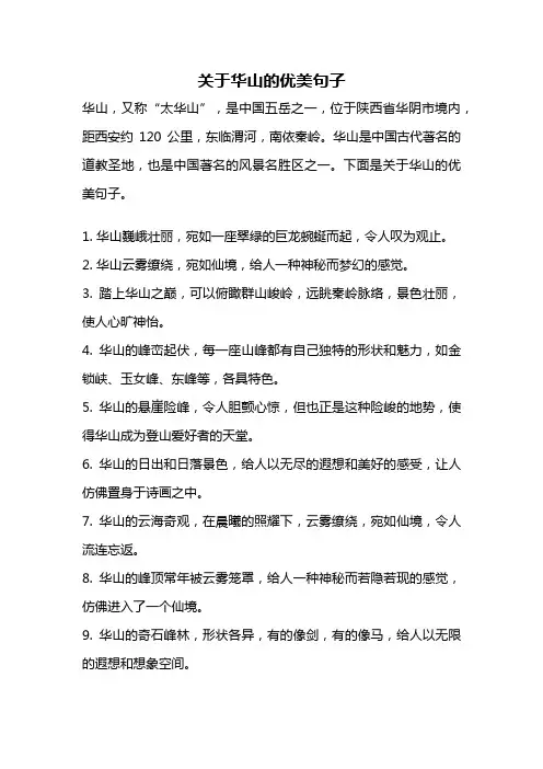 关于华山的优美句子