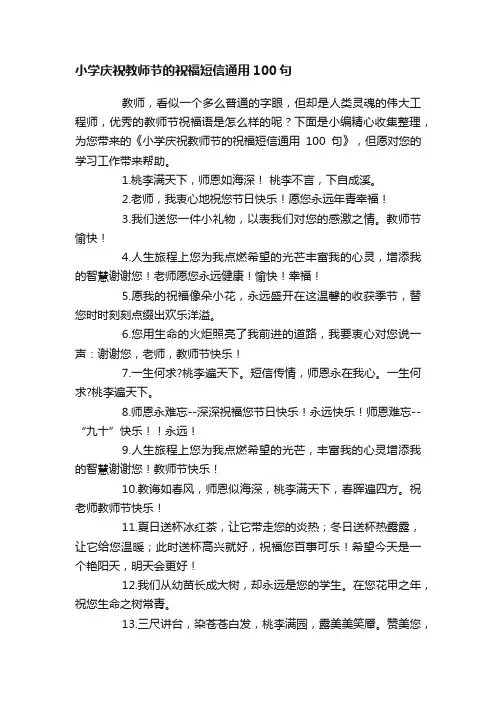 小学庆祝教师节的祝福短信通用100句