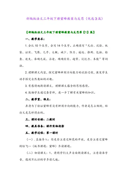 2023年部编版语文三年级下册蜜蜂教案与反思(优选3篇)