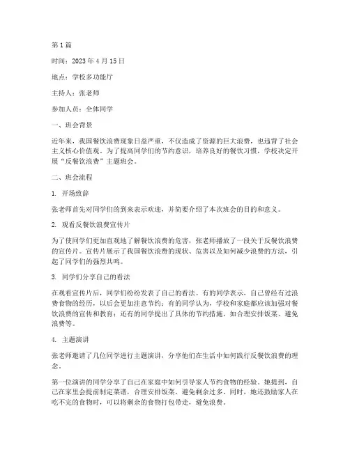 反餐饮浪费班会记录内容(3篇)