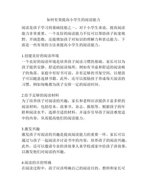 如何有效提高小学生的阅读能力