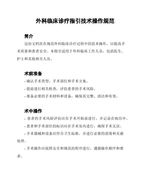 外科临床诊疗指引技术操作规范