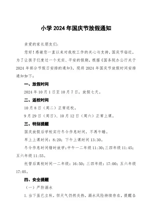 小学2024年国庆节放假通知