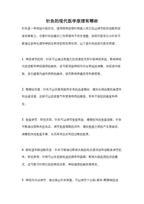针灸的现代医学原理有哪些