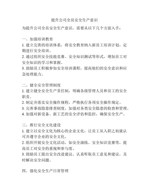 提升公司全员安全生产意识