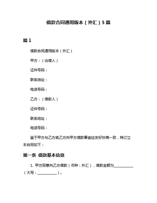 借款合同通用版本(外汇)5篇