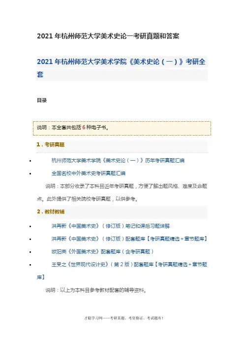 2021年杭州师范大学美术史论一考研真题和答案