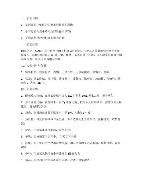 硼氢化钠的还原实验报告