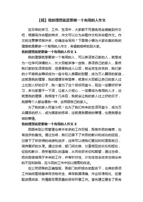 【精】我的理想就是要做一个有用的人作文