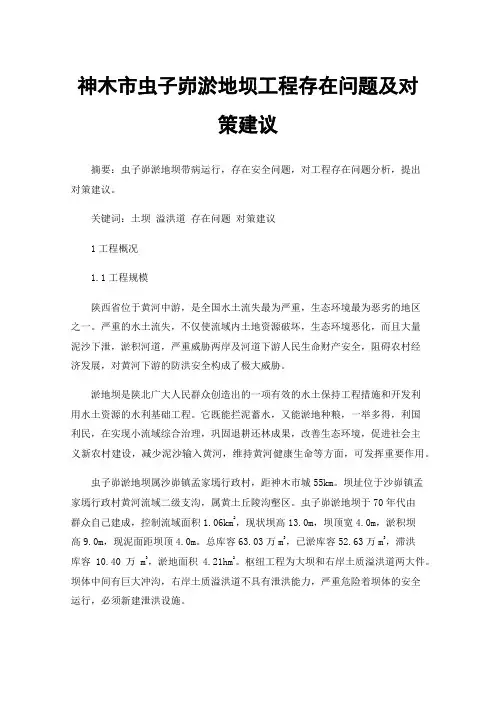 神木市虫子峁淤地坝工程存在问题及对策建议