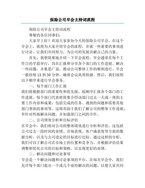 保险公司早会主持词流程