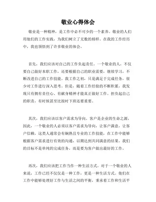 敬业心得体会